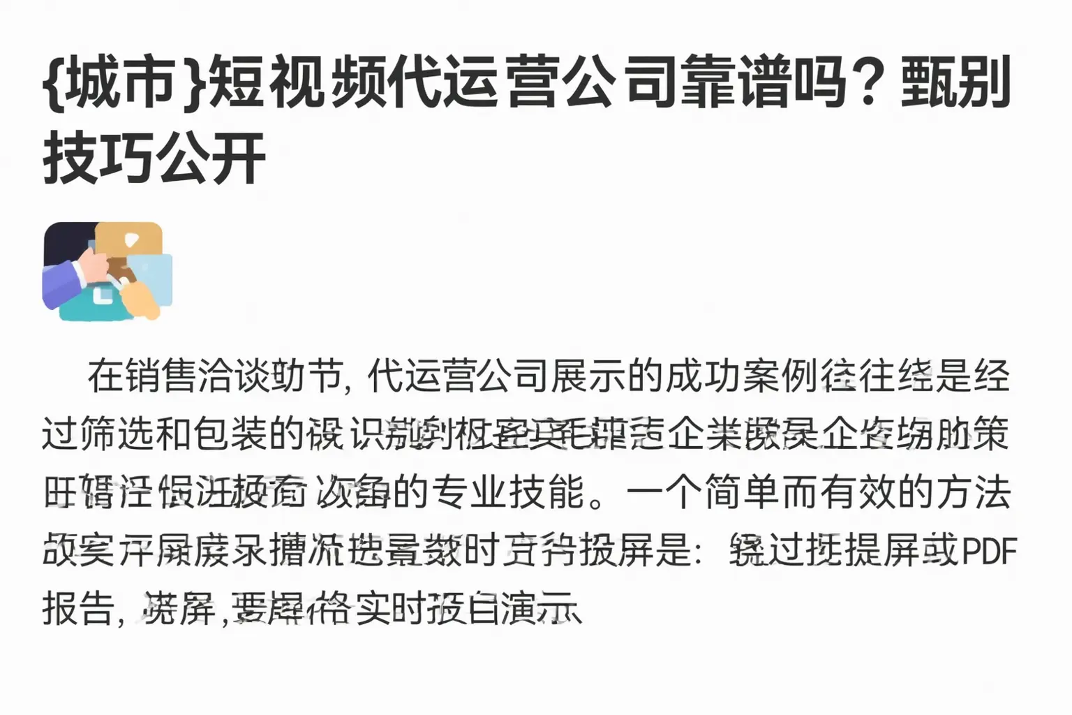 莆田短视频代运营公司靠谱吗？甄别技巧公开