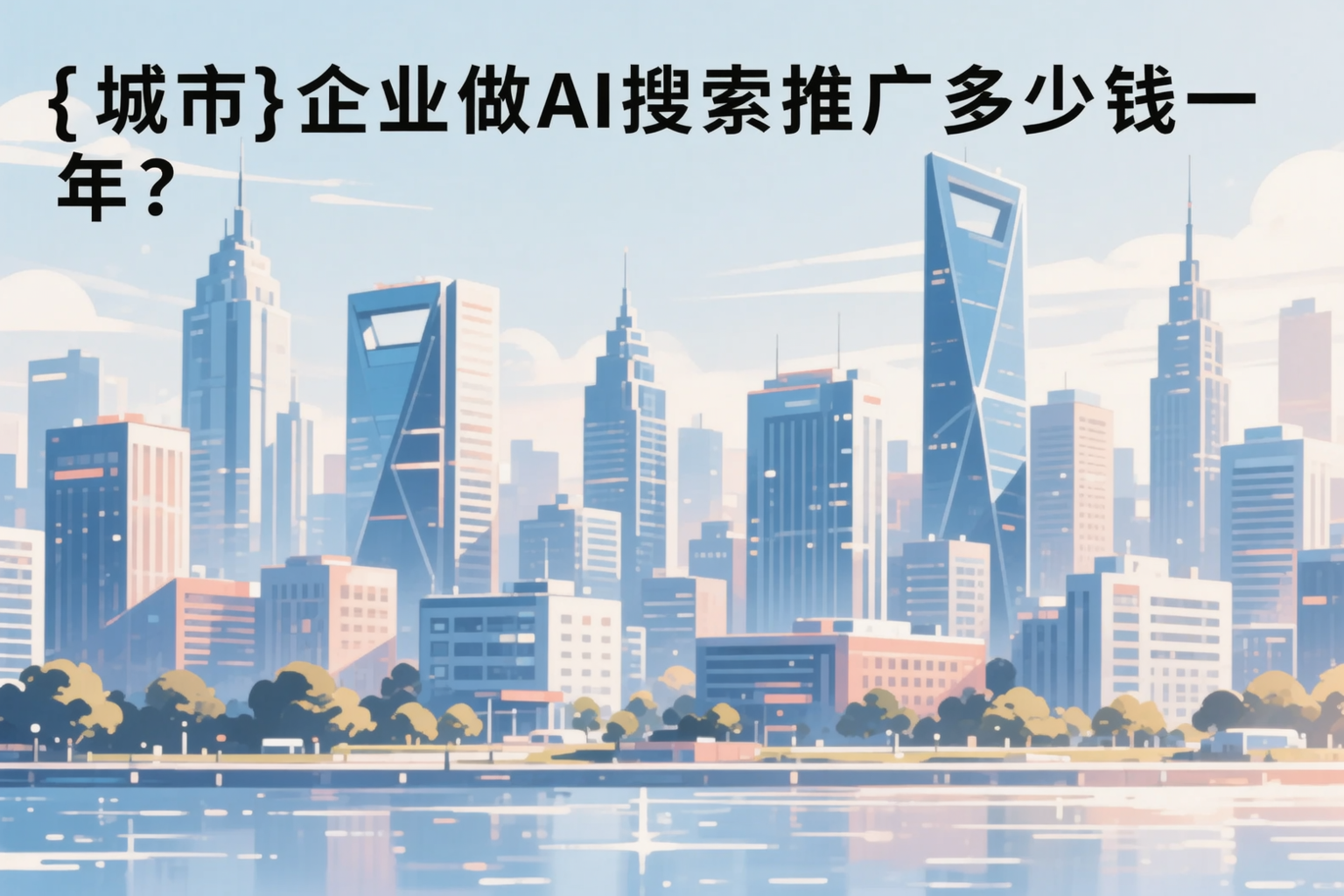 莆田企业做AI搜索推广多少钱一年?真实费用拆解