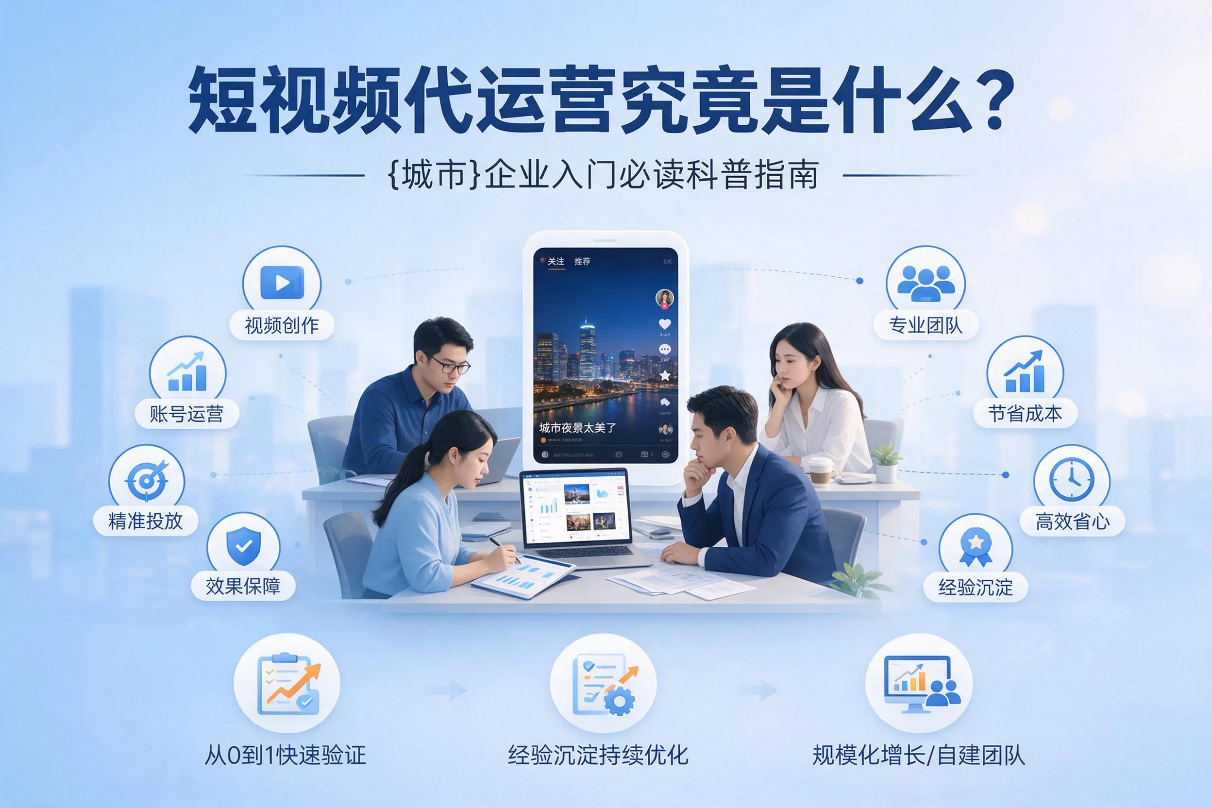 短视频代运营究竟是什么？莆田企业入门必读科普指南
