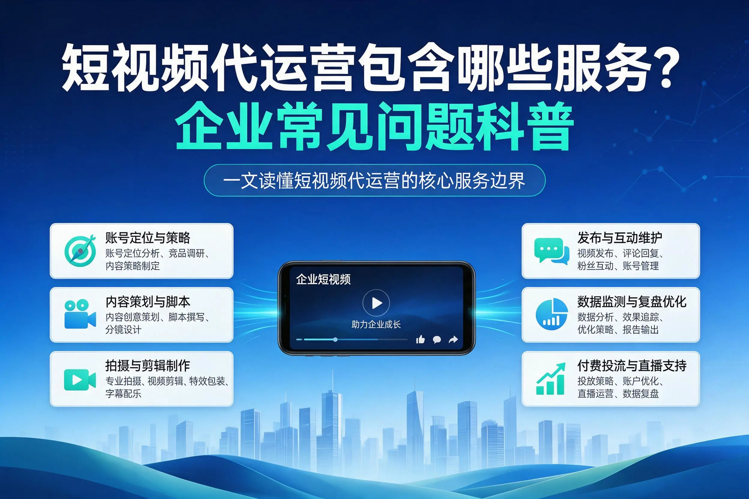短视频代运营包含哪些服务?莆田企业常见问题科普