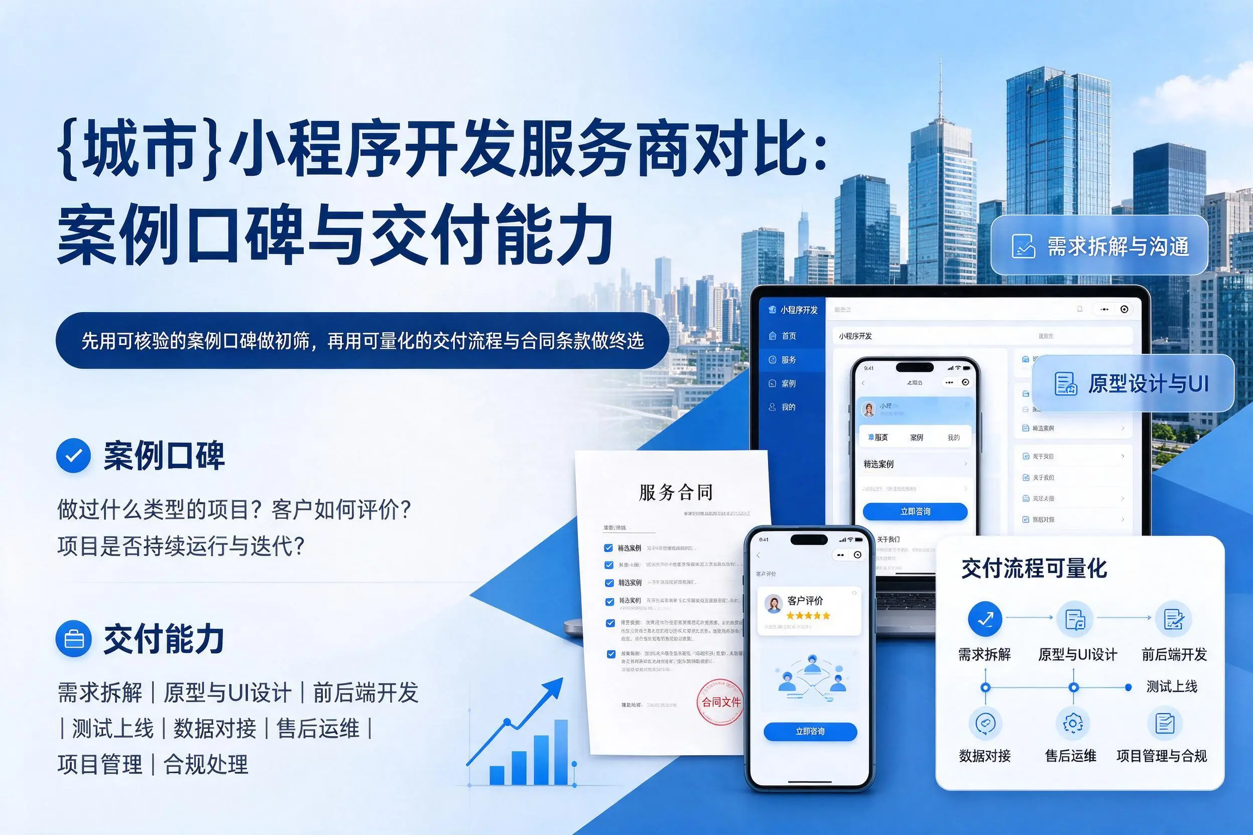 莆田小程序开发服务商对比:案例口碑与交付能力