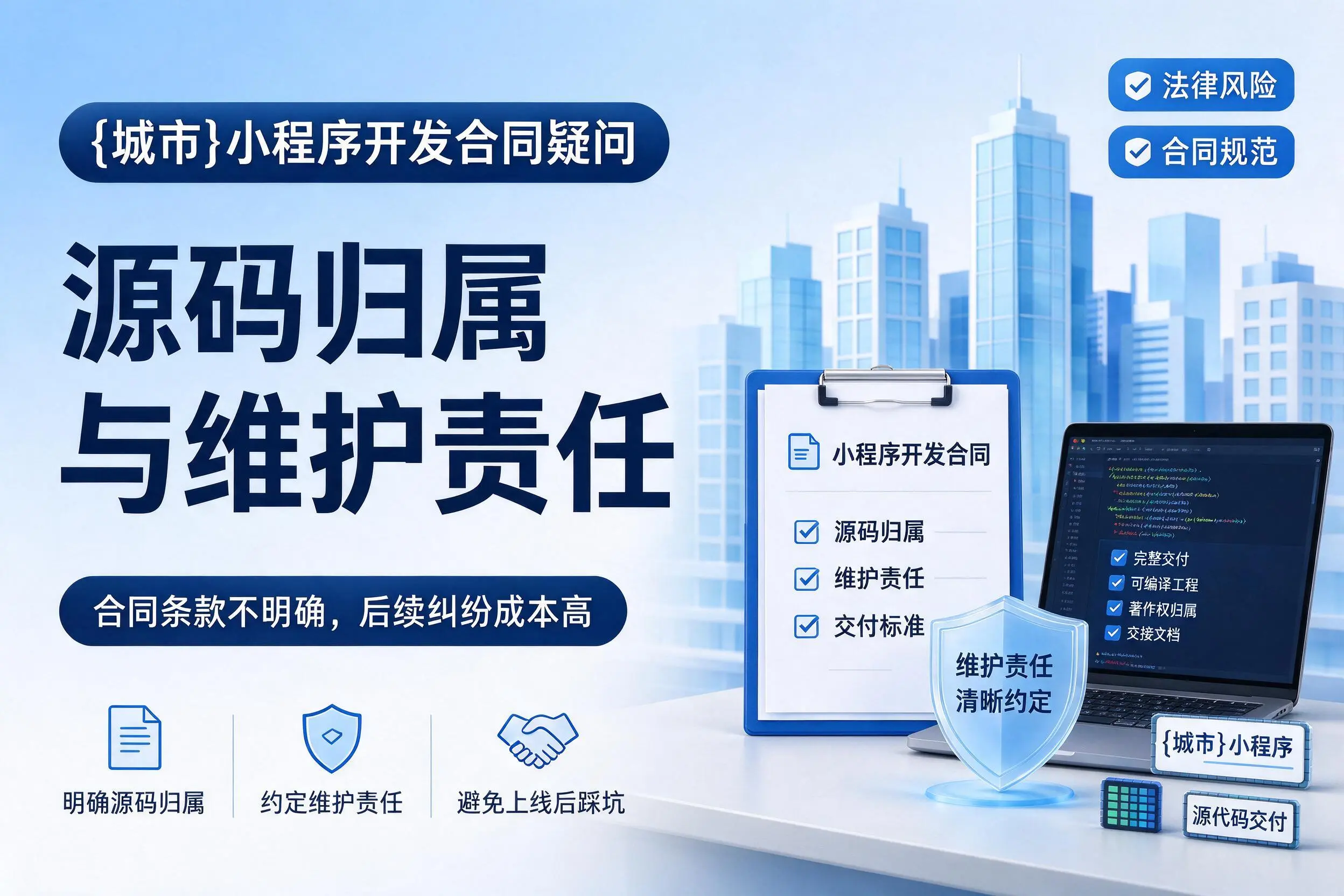 莆田小程序开发合同疑问:源码归属与维护责任